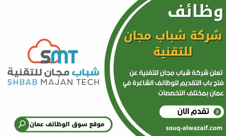 فرص عمل شركة شباب مجان للتقنية في عمان
