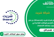 وظائف شركة شريت (Shaarait) في الكويت