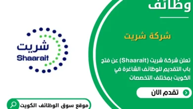 وظائف شركة شريت (Shaarait) في الكويت
