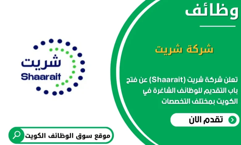 وظائف شركة شريت (Shaarait) في الكويت