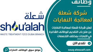 فرص عمل شركة شعلة لمعالجة النفايات في الامارات