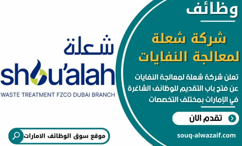 فرص عمل شركة شعلة لمعالجة النفايات في الامارات