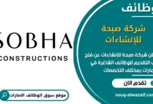 فرص عمل شركة صبحة للإنشاءات في الامارات