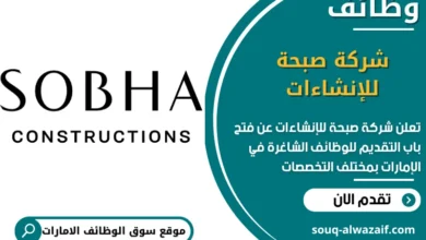 فرص عمل شركة صبحة للإنشاءات في الامارات