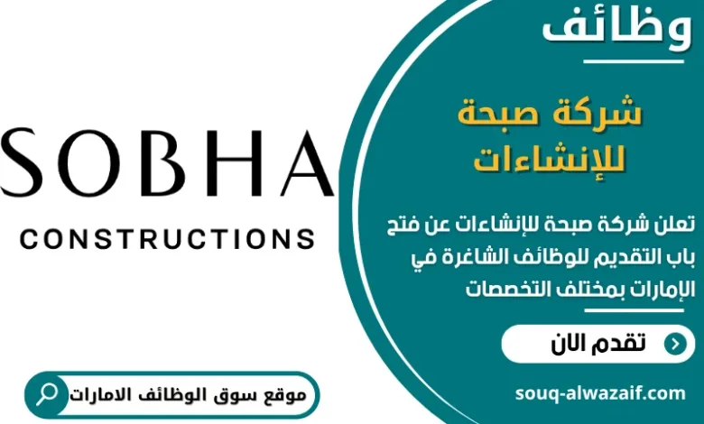 فرص عمل شركة صبحة للإنشاءات في الامارات