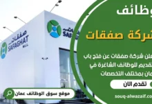 فرص عمل مميزة في شركة صفقات في عمان