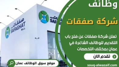 فرص عمل مميزة في شركة صفقات في عمان