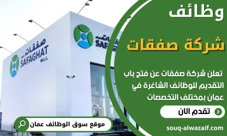 فرص عمل مميزة في شركة صفقات في عمان