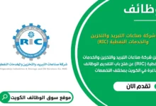 وظائف شركة صناعات التبريد والتخزين والخدمات النفطية (RIC) في الكويت