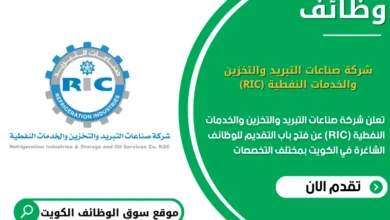 وظائف شركة صناعات التبريد والتخزين والخدمات النفطية (RIC) في الكويت