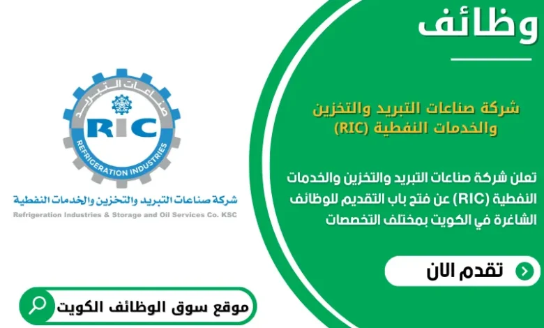وظائف شركة صناعات التبريد والتخزين والخدمات النفطية (RIC) في الكويت