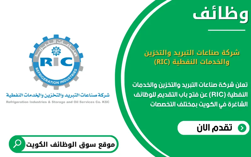 تعلن شركة صناعات التبريد والتخزين والخدمات النفطية (RIC) عن وظائف شاغرة في الكويت تعلن شركة صناعات التبريد والتخزين والخدمات النفطية (RIC) عن وظائف شاغرة في الكويت