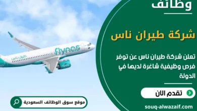 فرص عمل شركة طيران ناس في السعودية