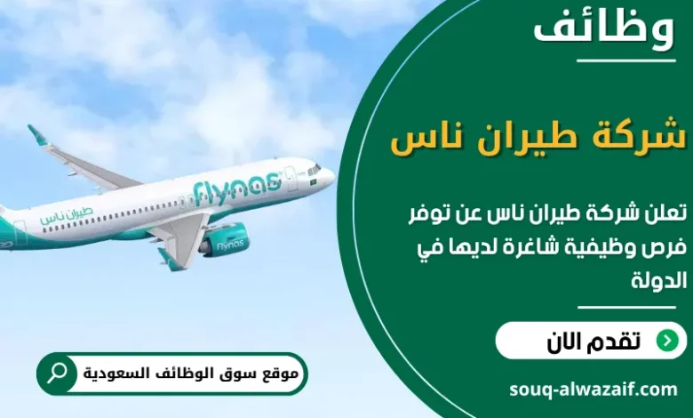 فرص عمل شركة طيران ناس في السعودية