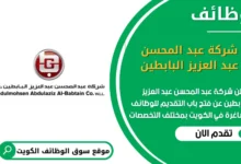 وظائف شركة عبد المحسن عبد العزيز البابطين في الكويت