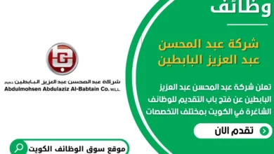 وظائف شركة عبد المحسن عبد العزيز البابطين في الكويت