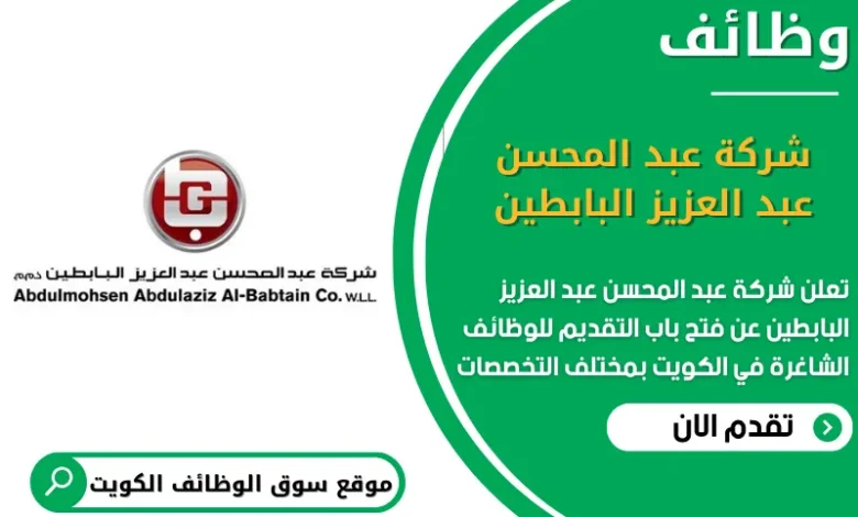 وظائف شركة عبد المحسن عبد العزيز البابطين في الكويت