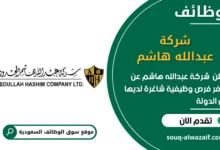 فرص عمل شركة عبدالله هاشم في السعودية