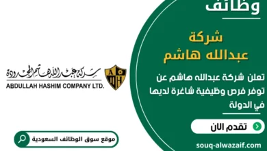 فرص عمل شركة عبدالله هاشم في السعودية