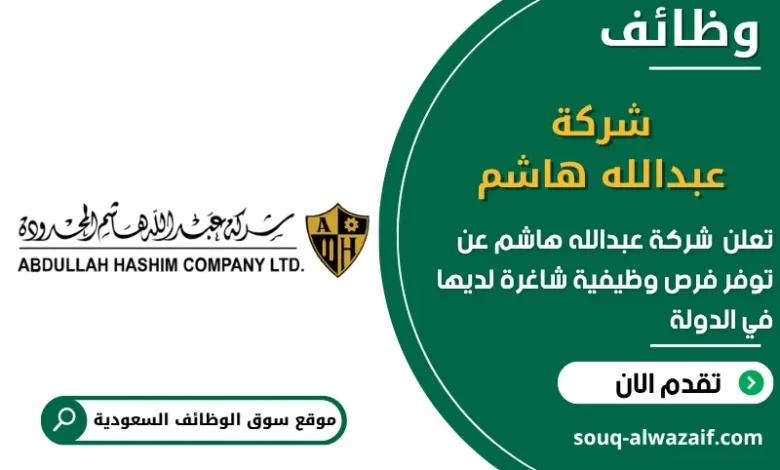 فرص عمل شركة عبدالله هاشم في السعودية