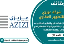 فرص عمل شركة عزيزي للتطوير العقاري في الامارات