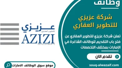 فرص عمل شركة عزيزي للتطوير العقاري في الامارات