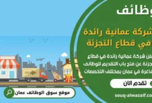 فرص عمل مميزة في شركة عمانية رائدة في قطاع التجزئة في عمان