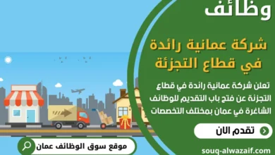فرص عمل مميزة في شركة عمانية رائدة في قطاع التجزئة في عمان