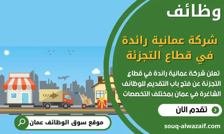 فرص عمل مميزة في شركة عمانية رائدة في قطاع التجزئة في عمان