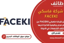 فرص عمل شركة فاسكي FACEKI في البحرين
