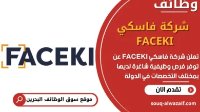 فرص عمل شركة فاسكي FACEKI في البحرين