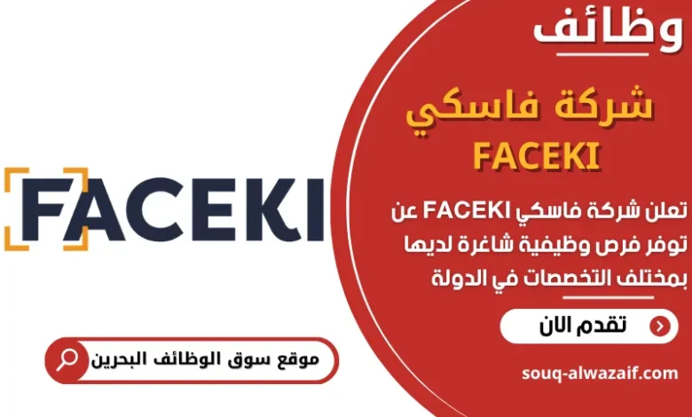 فرص عمل شركة فاسكي FACEKI في البحرين