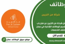 وظائف شركة فن التزيين في عمان