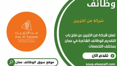 وظائف شركة فن التزيين في عمان