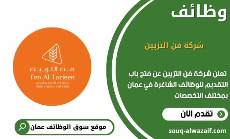 وظائف شركة فن التزيين في عمان