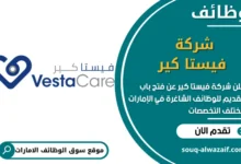 فرص عمل شركة فيستا كير في الامارات