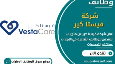 فرص عمل شركة فيستا كير في الامارات