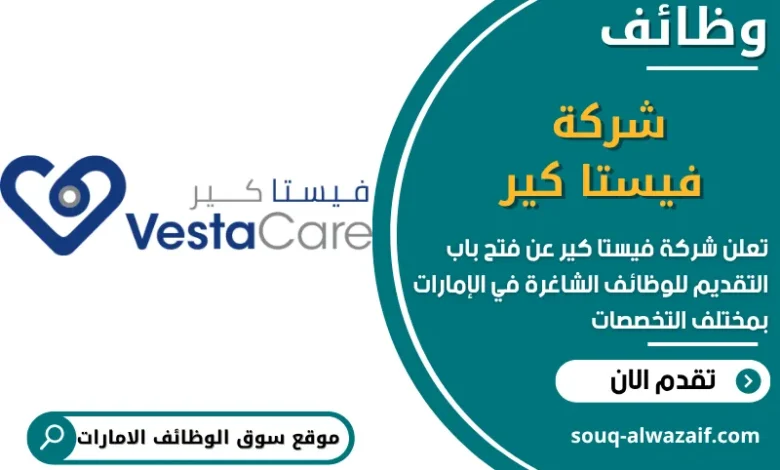 فرص عمل شركة فيستا كير في الامارات