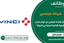 فرص عمل شركة فينسي في السعودية