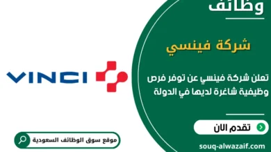 فرص عمل شركة فينسي في السعودية