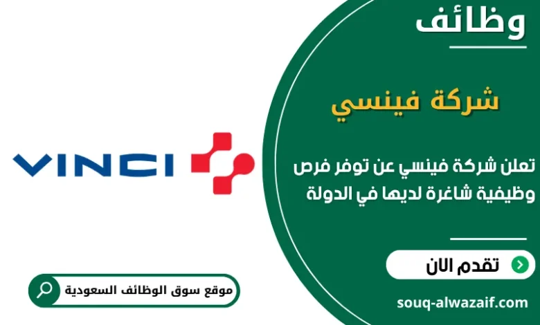 فرص عمل شركة فينسي في السعودية