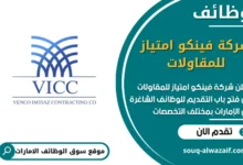 فرص عمل شركة فينكو امتياز للمقاولات في الامارات