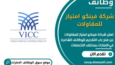 فرص عمل شركة فينكو امتياز للمقاولات في الامارات