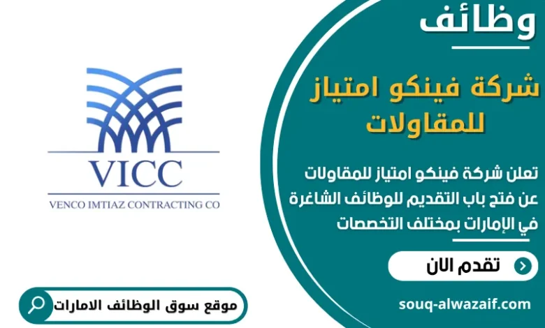فرص عمل شركة فينكو امتياز للمقاولات في الامارات