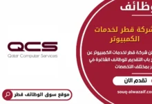 وظائف شركة قطر لخدمات الكمبيوتر في قطر