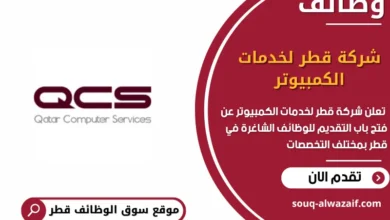 وظائف شركة قطر لخدمات الكمبيوتر في قطر