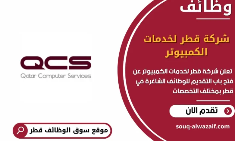 وظائف شركة قطر لخدمات الكمبيوتر في قطر