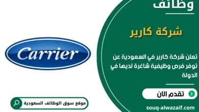 فرص عمل شركة كارير في السعودية