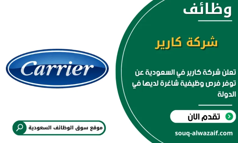 فرص عمل شركة كارير في السعودية