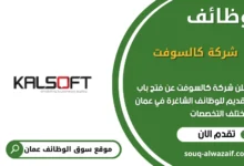 وظائف شركة كالسوفت في عمان